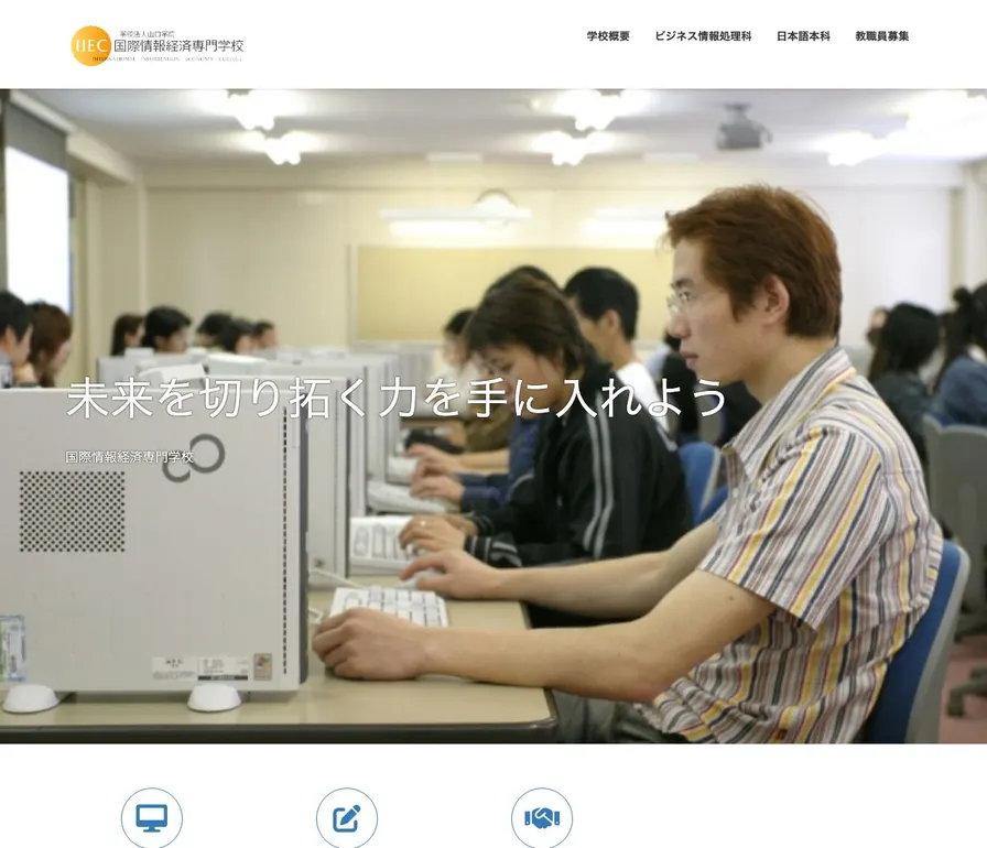国際情報経済専門学校公式サイトの画面
