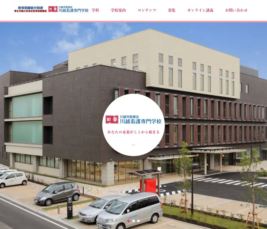 川越市医師会川越看護専門学校公式サイトの画面