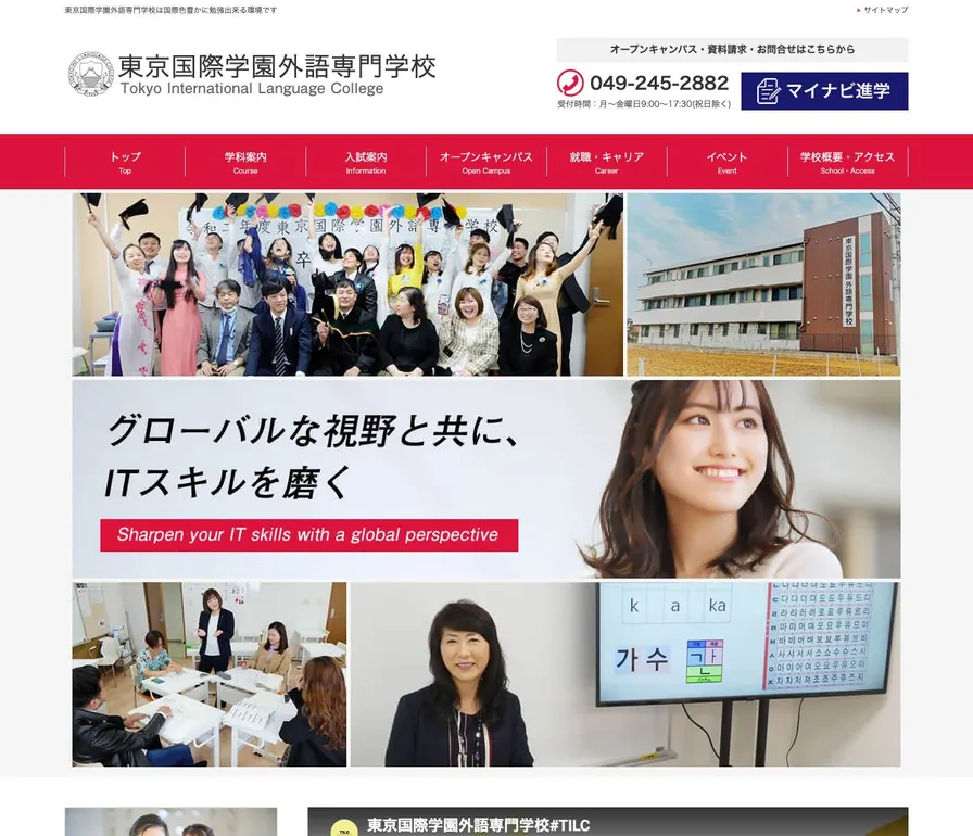 東京国際学園外語専門学校公式サイトの画面