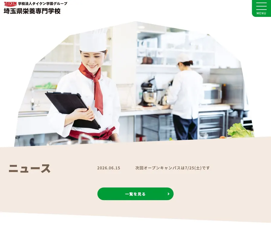 埼玉県栄養専門学校公式サイトの画面
