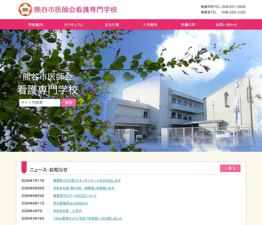 熊谷市医師会看護専門学校公式サイトの画面