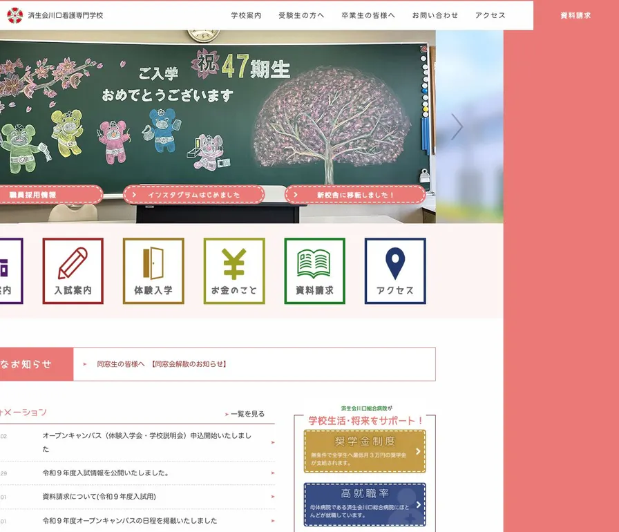 済生会川口看護専門学校公式サイトの画面