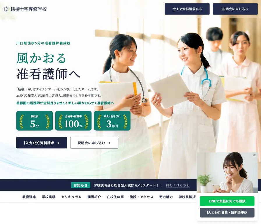 桔梗十字専修学校公式サイトの画面