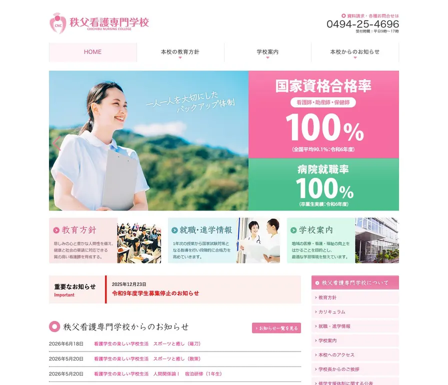 秩父看護専門学校公式サイトの画面