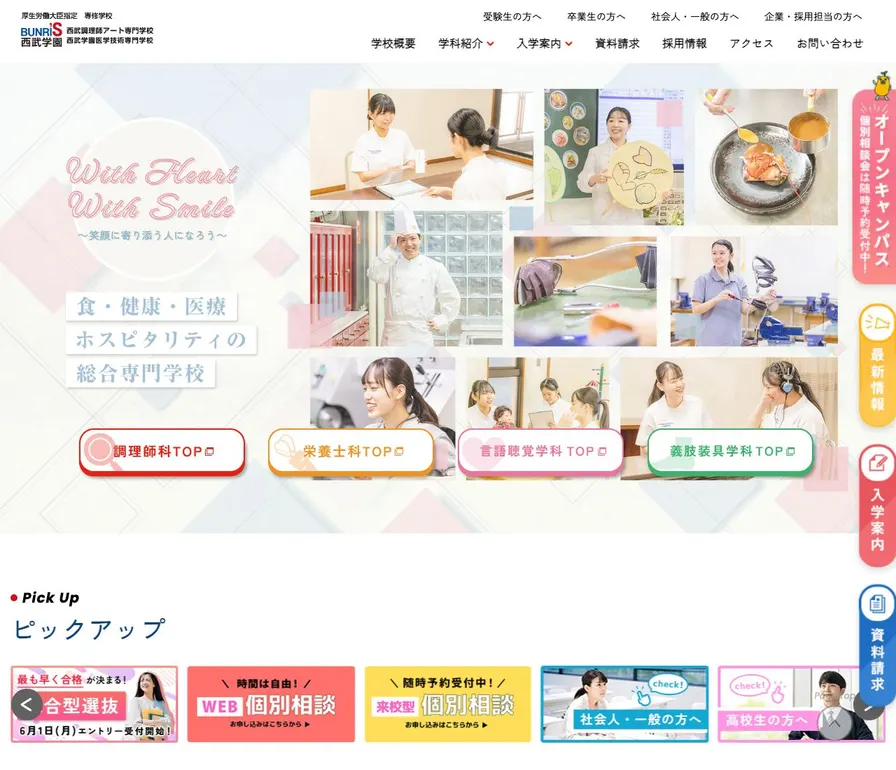西武学園医学技術専門学校公式サイトの画面