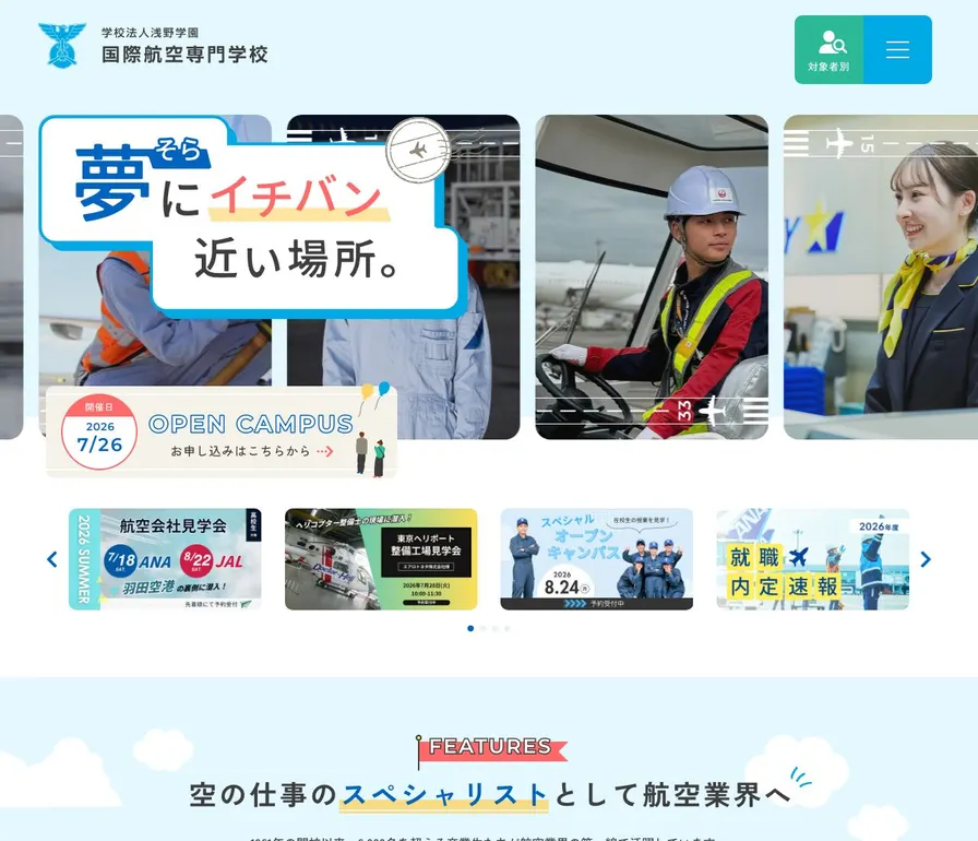 国際航空専門学校公式サイトの画面