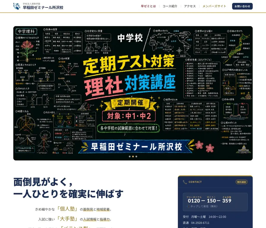 早稲田ゼミナール所沢校公式サイトの画面
