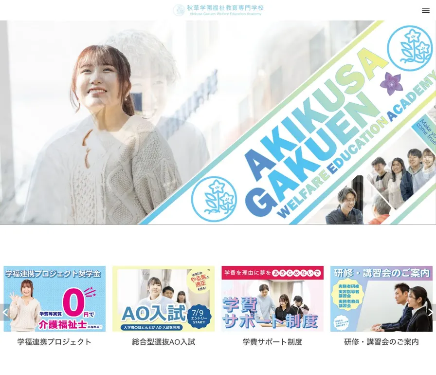 秋草学園福祉教育専門学校公式サイトの画面