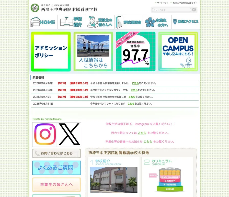 国立病院機構西埼玉中央病院附属看護学校公式サイトの画面