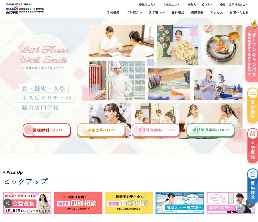 西武調理師アート専門学校公式サイトの画面