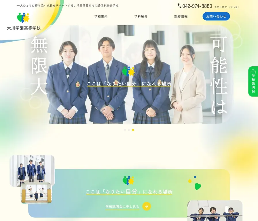大川学園高等専修学校公式サイトの画面