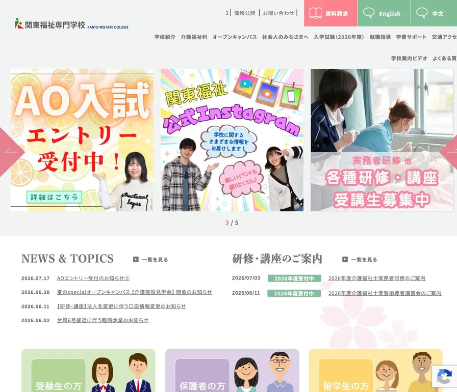 関東福祉専門学校公式サイトの画面