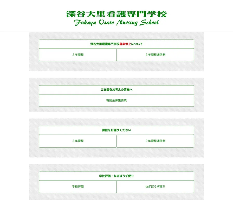 深谷大里看護専門学校公式サイトの画面