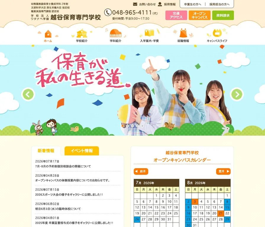 越谷保育専門学校公式サイトの画面