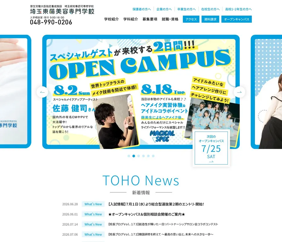 埼玉東萌美容専門学校公式サイトの画面