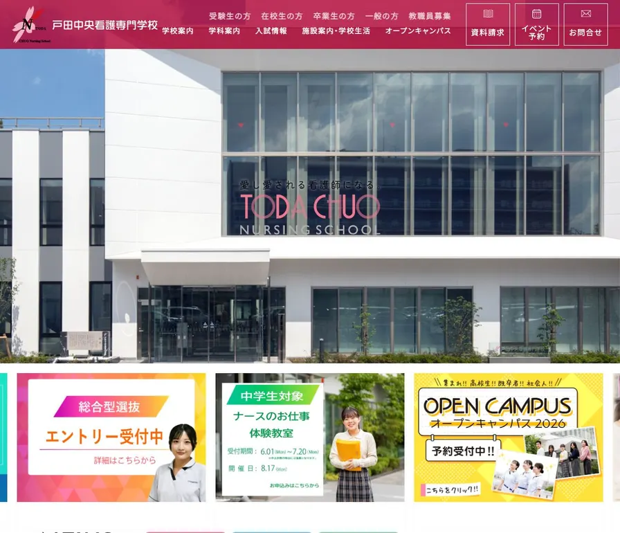 戸田中央看護専門学校公式サイトの画面