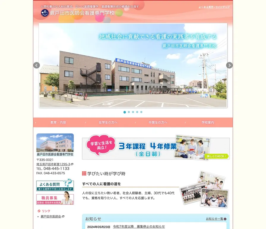 蕨戸田市医師会看護専門学校公式サイトの画面