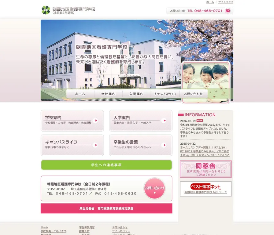 朝霞地区看護専門学校公式サイトの画面