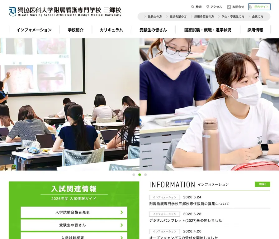 獨協医科大学附属看護専門学校三郷校公式サイトの画面