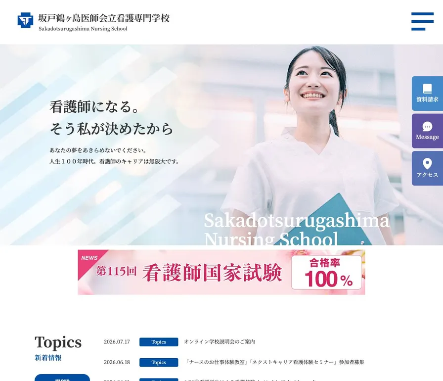 坂戸鶴ヶ島医師会立看護専門学校公式サイトの画面