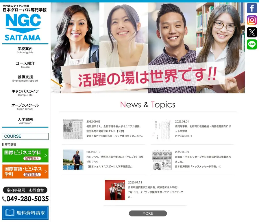 日本グローバル専門学校公式サイトの画面