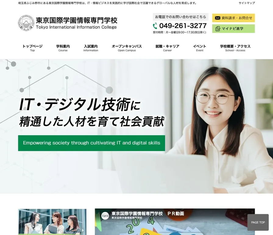 東京国際学園情報専門学校公式サイトの画面