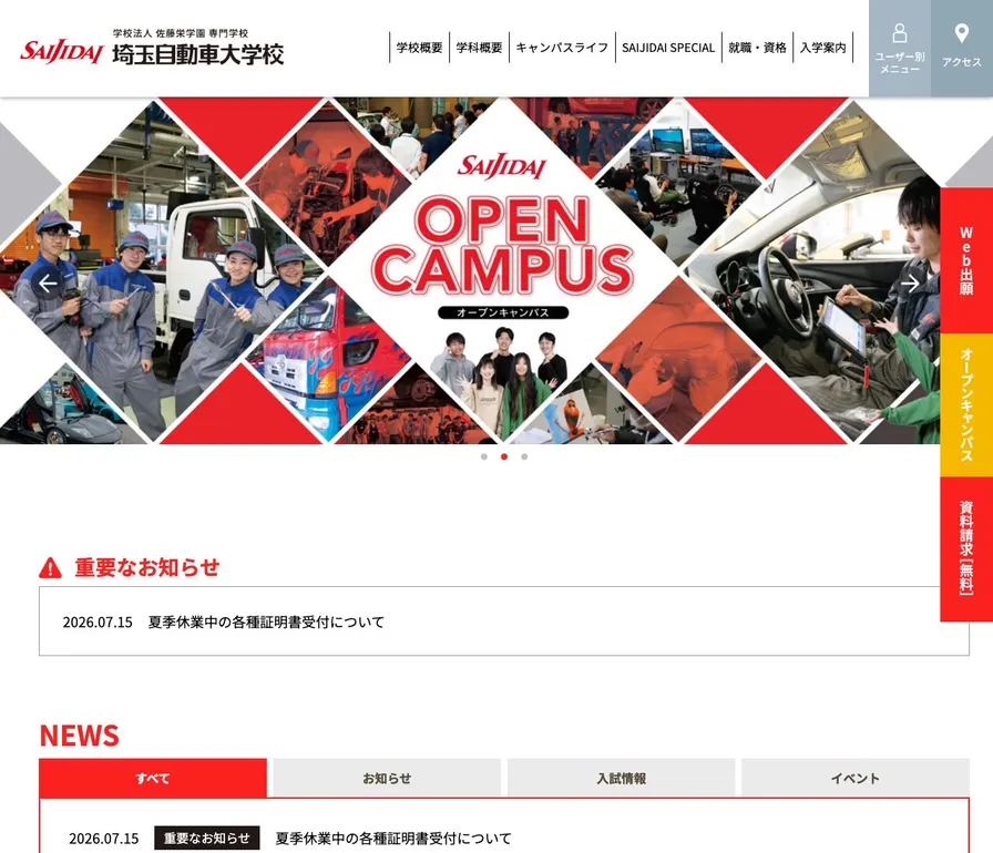 専門学校埼玉自動車大学校公式サイトの画面
