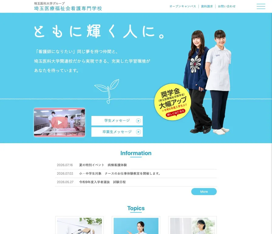 埼玉医療福祉会看護専門学校公式サイトの画面