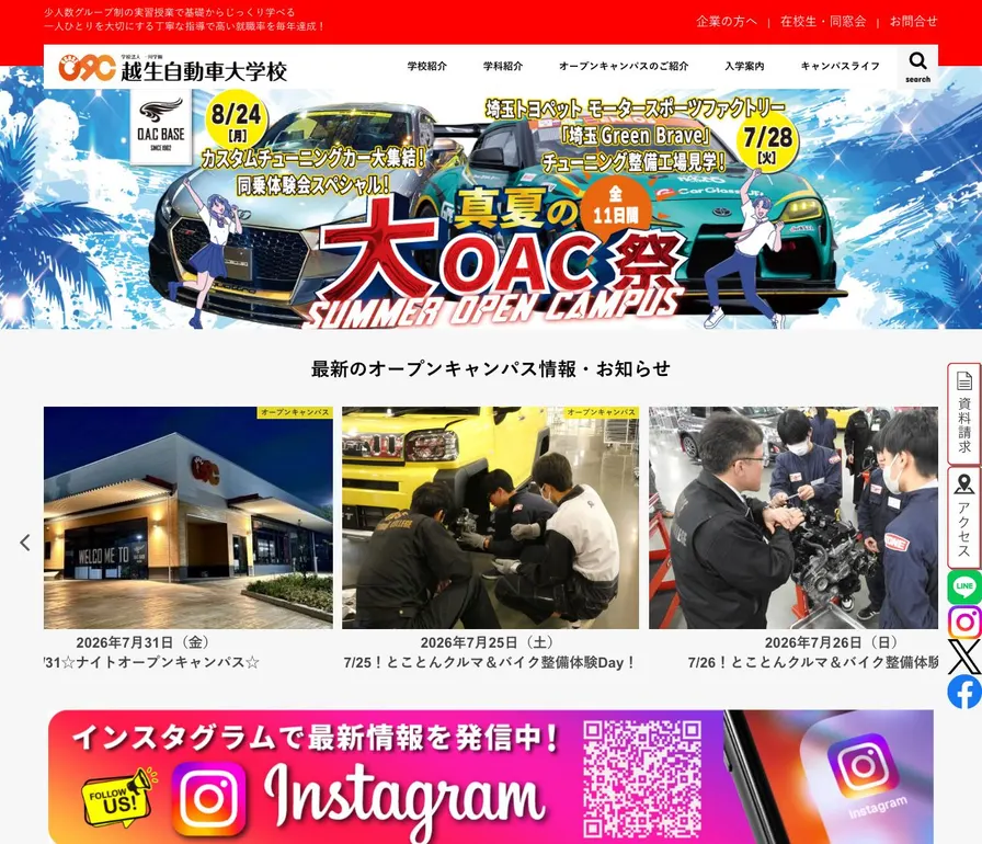 専門学校越生自動車大学校公式サイトの画面