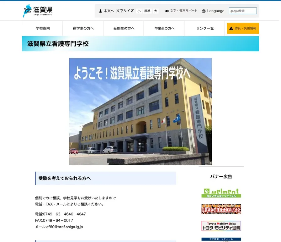 滋賀県立看護専門学校公式サイトの画面