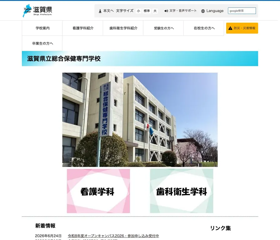 滋賀県立総合保健専門学校公式サイトの画面