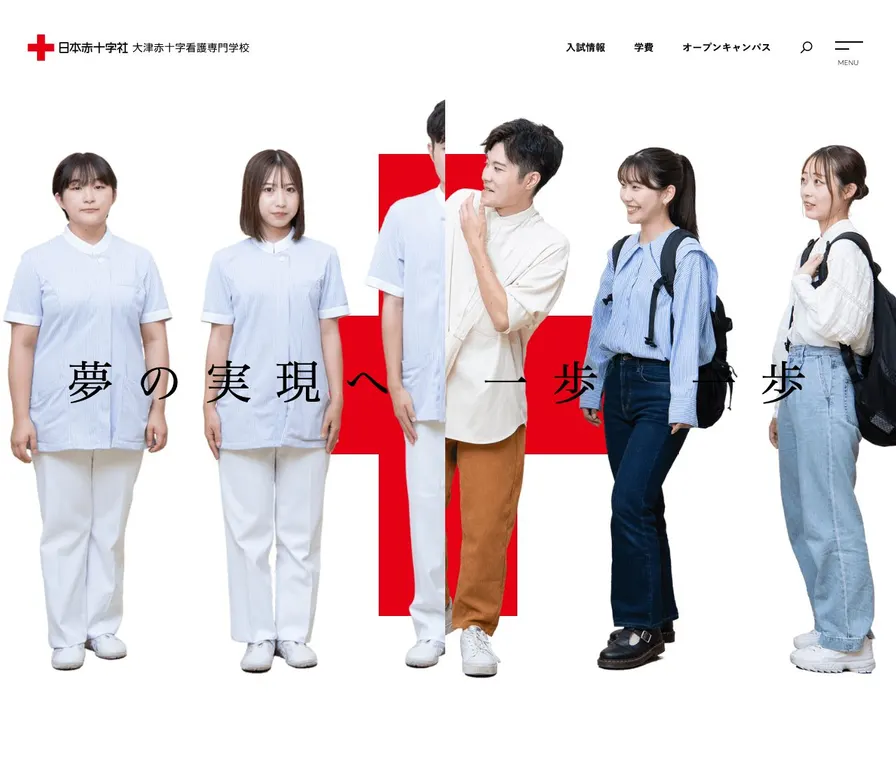 大津赤十字看護専門学校公式サイトの画面