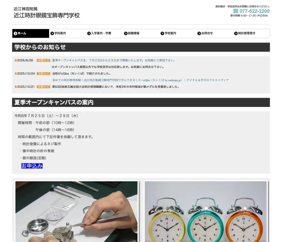 近江時計眼鏡宝飾専門学校公式サイトの画面