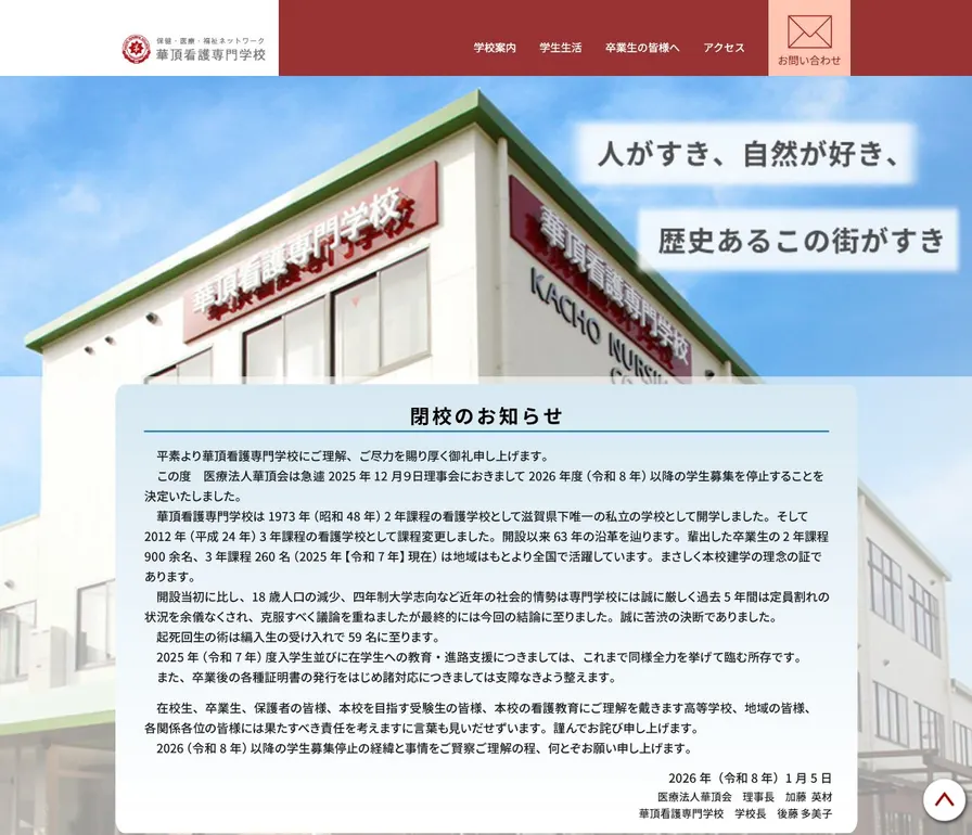 華頂看護専門学校公式サイトの画面