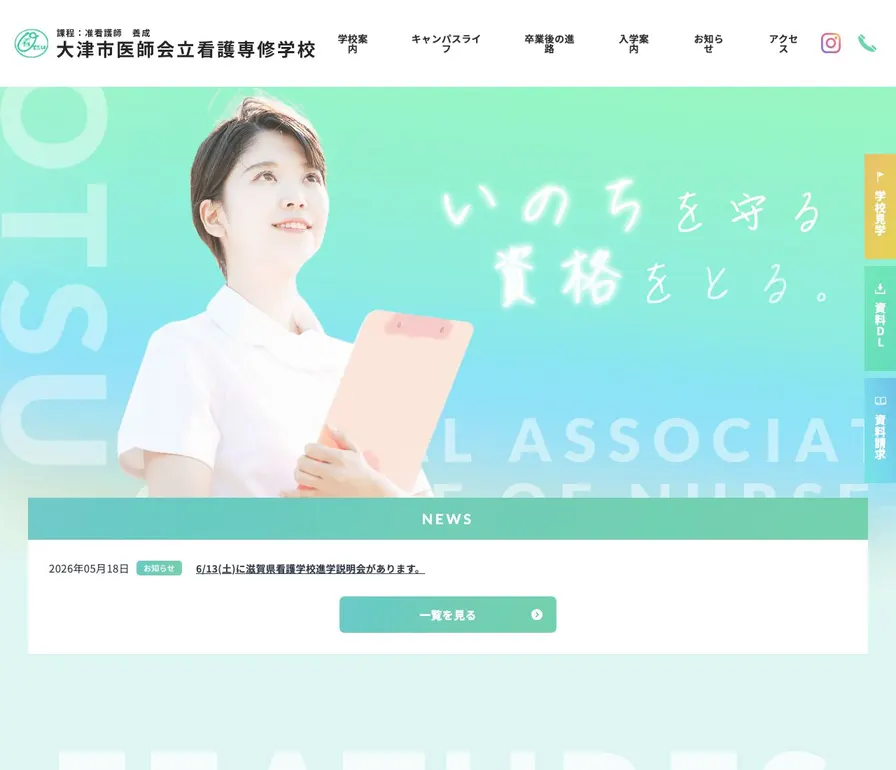 大津市医師会立看護専修学校公式サイトの画面