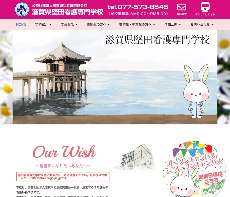 滋賀県堅田看護専門学校公式サイトの画面