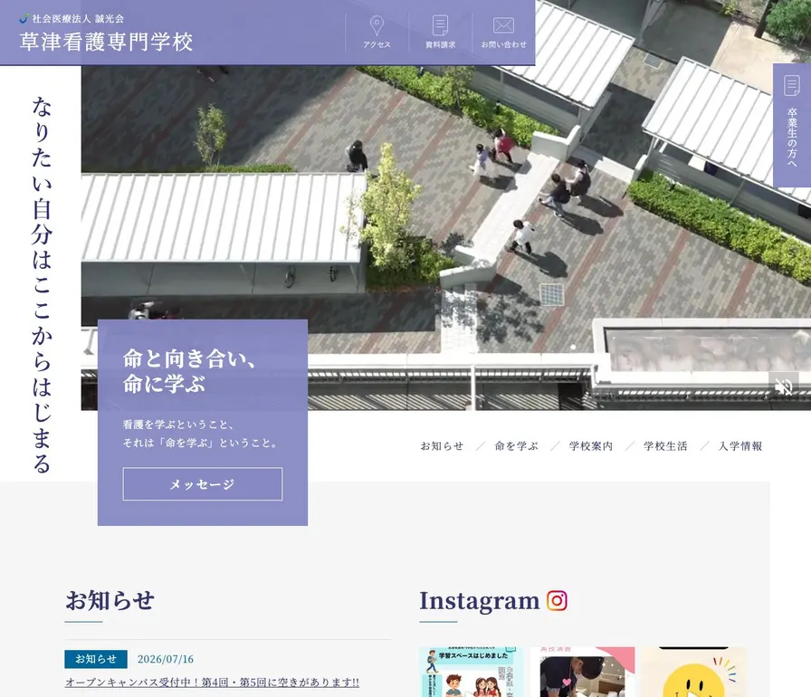 草津看護専門学校公式サイトの画面