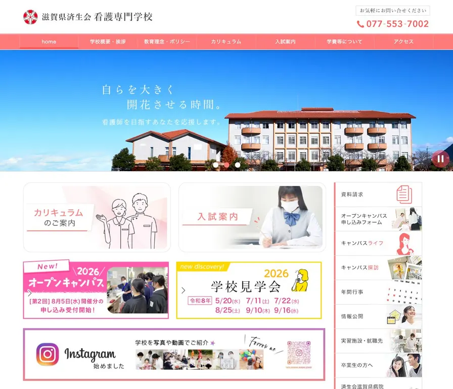 滋賀県済生会看護専門学校公式サイトの画面