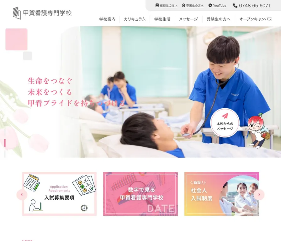 甲賀看護専門学校公式サイトの画面