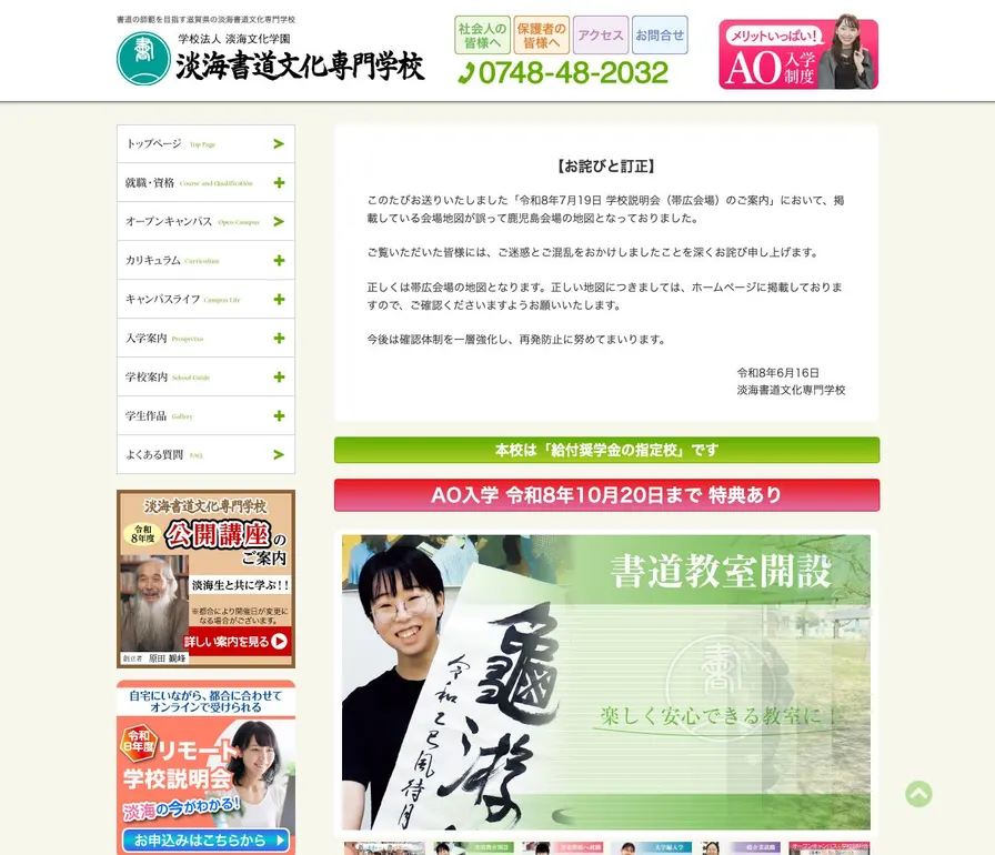 淡海書道文化専門学校公式サイトの画面