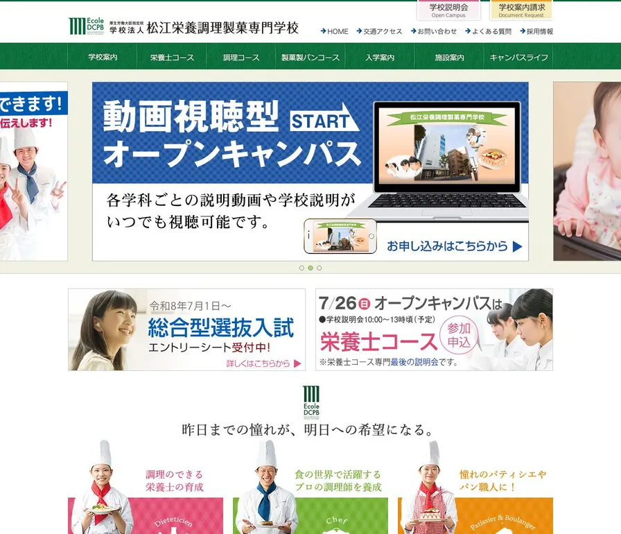 松江栄養調理製菓専門学校公式サイトの画面