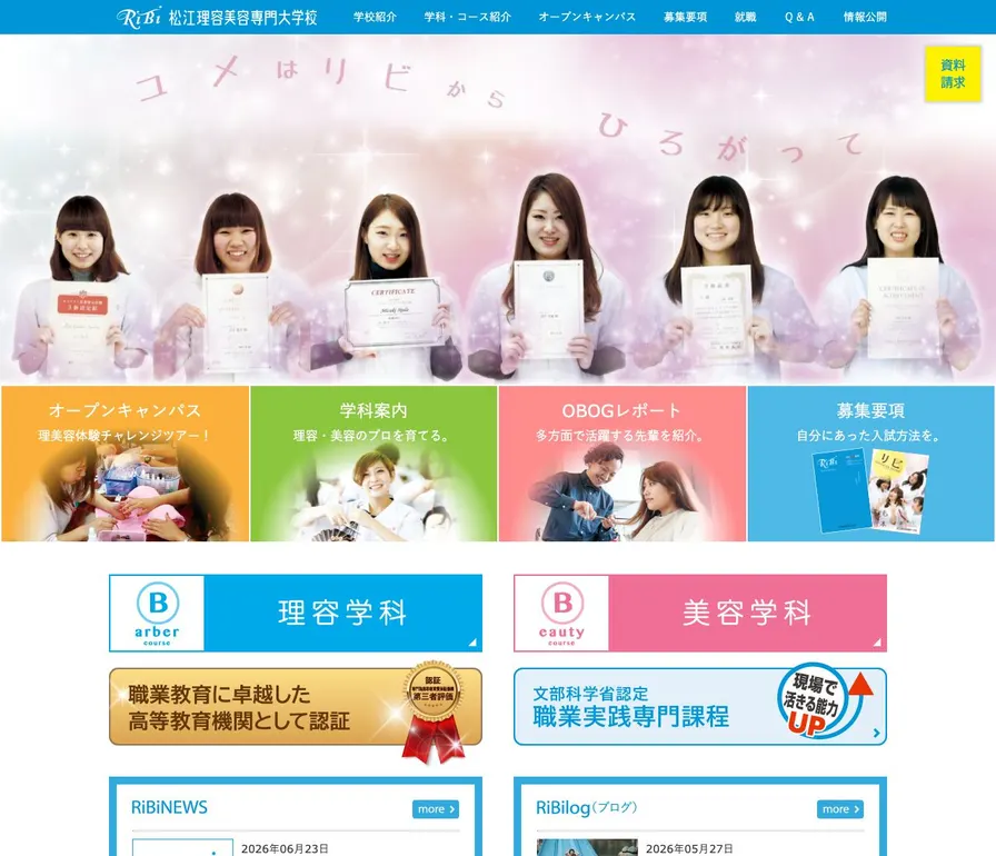 松江理容美容専門大学校公式サイトの画面