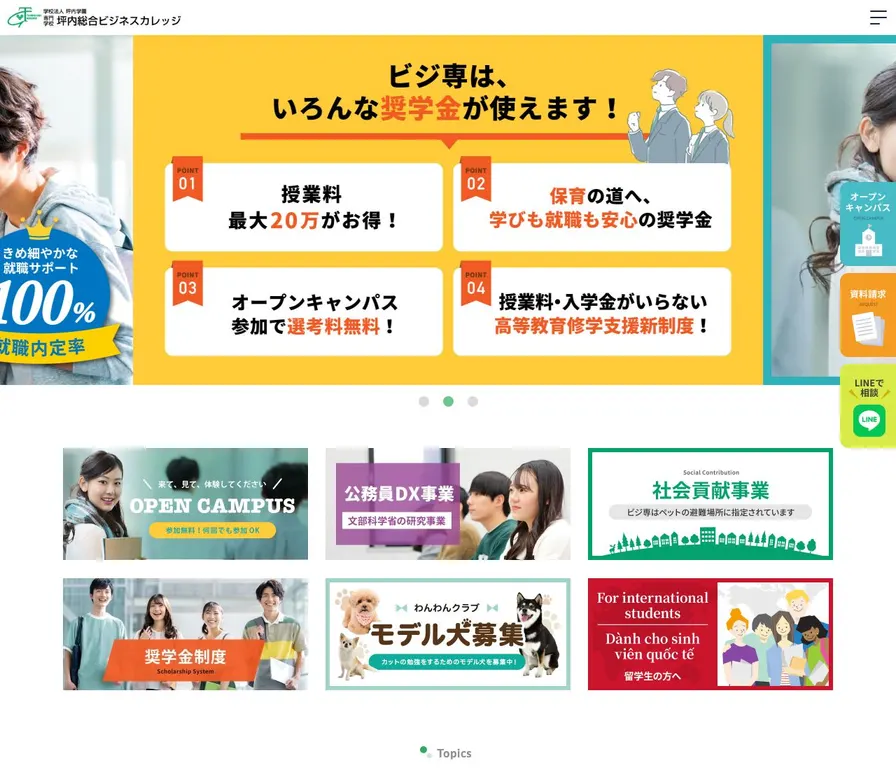 専門学校坪内総合ビジネスカレッジ公式サイトの画面