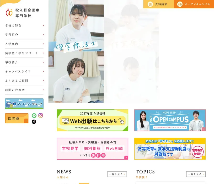 松江総合医療専門学校公式サイトの画面