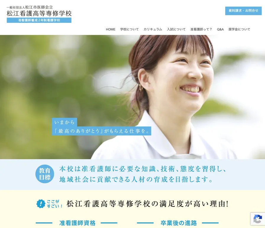 松江看護高等専修学校公式サイトの画面
