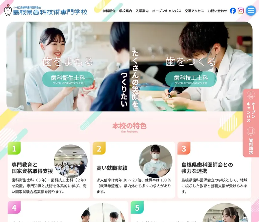 島根県歯科技術専門学校公式サイトの画面