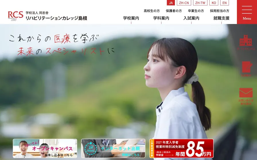リハビリテーションカレッジ島根公式サイトの画面