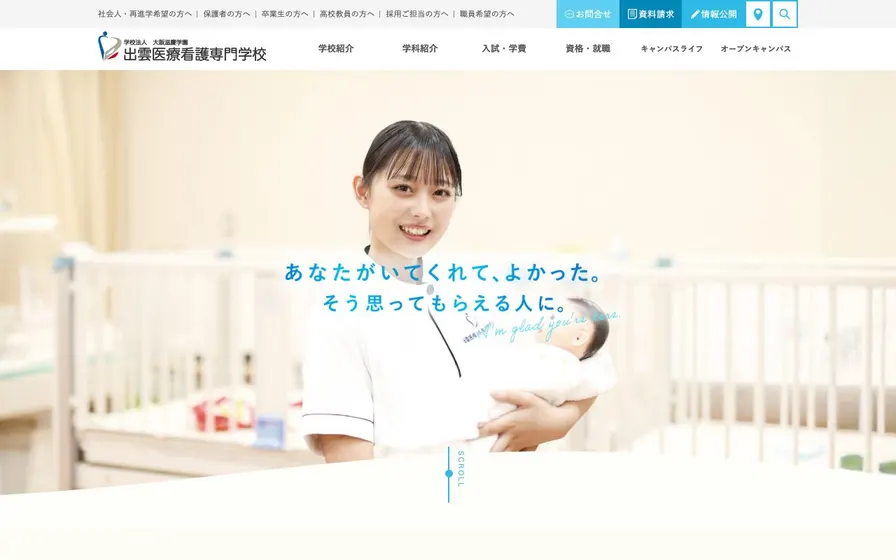 出雲医療看護専門学校公式サイトの画面