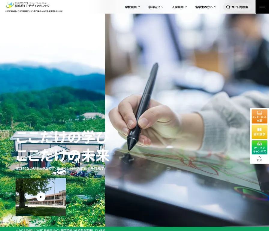 島根ITデザインカレッジ公式サイトの画面