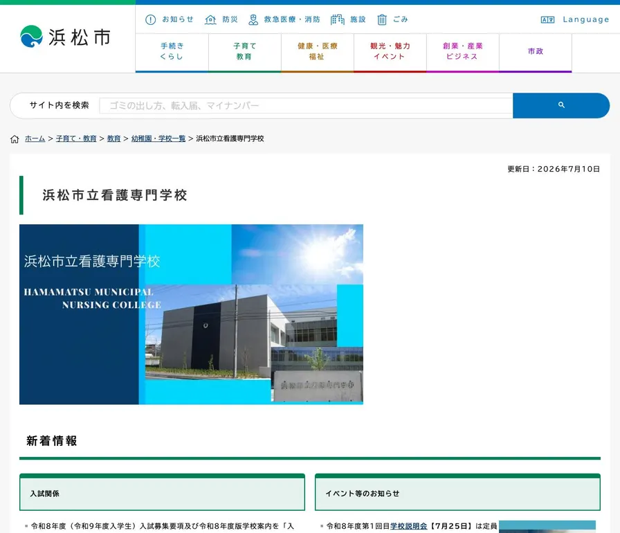 浜松市立看護専門学校公式サイトの画面